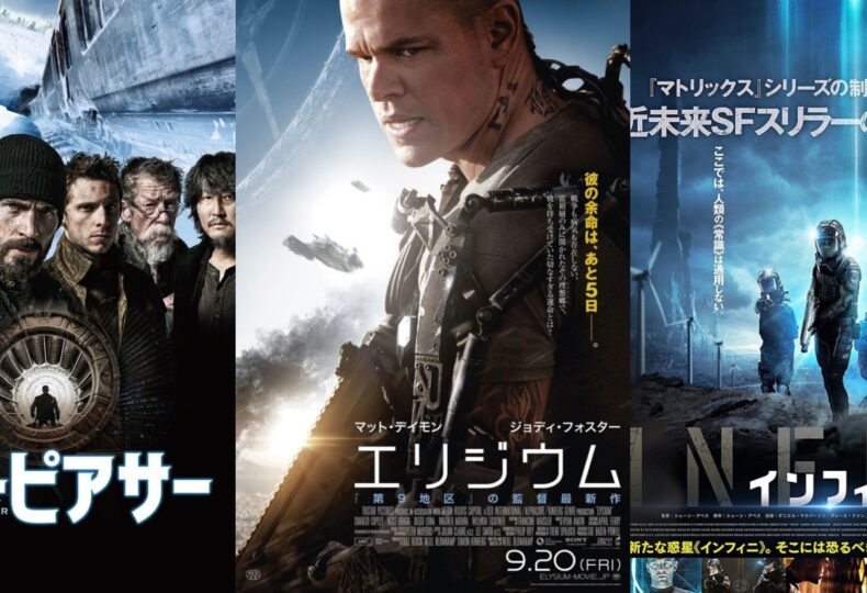 映画レビュー ～近未来映画富裕層と貧困層との “あるある” な戦い特集 